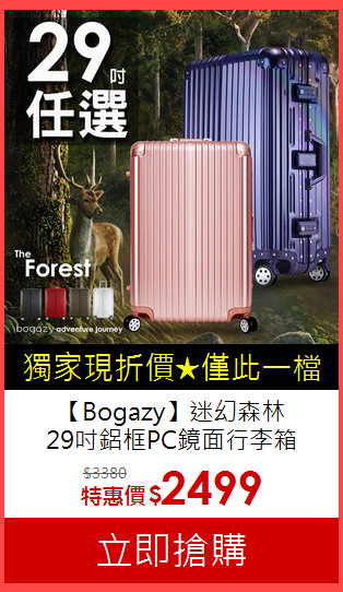 【Bogazy】迷幻森林<br>
 29吋鋁框PC鏡面行李箱