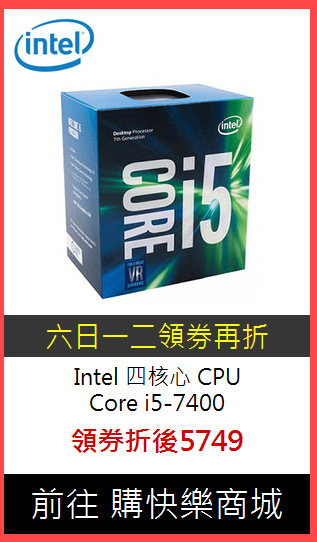 Intel 四核心 CPU<br>Core i5-7400
