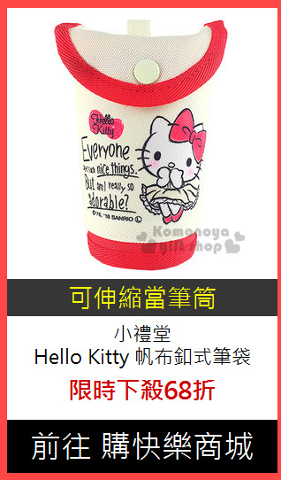 小禮堂<br>
Hello Kitty 帆布釦式筆袋