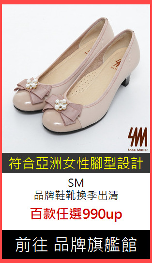 SM<br>品牌鞋靴換季出清