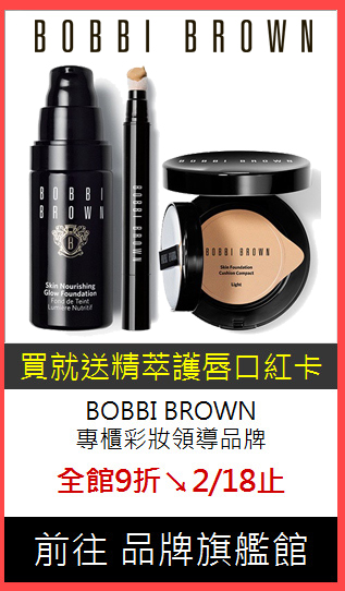 BOBBI BROWN<br>
專櫃彩妝領導品牌