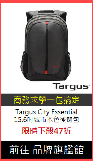 Targus City Essential<BR>
15.6吋城市本色後背包