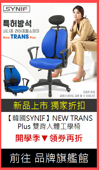 【韓國SYNIF】NEW TRANS Plus 雙背人體工學椅