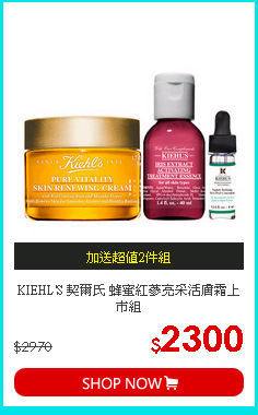 KIEHL'S 契爾氏 蜂蜜紅蔘亮采活膚霜上市組