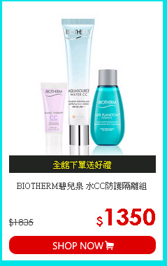 BIOTHERM碧兒泉 水CC防護隔離組
