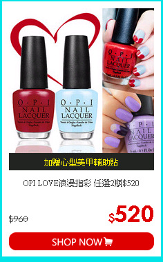OPI LOVE浪漫指彩 任選2瓶$520