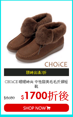 CHOiCE 暖暖時尚 中性甜美毛毛反領短靴