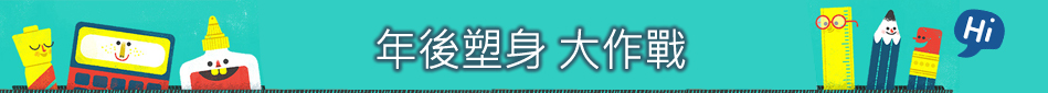 年後塑身大作戰