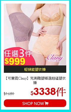 【可蘭霓Clany】完美雕塑精選超值塑衣褲