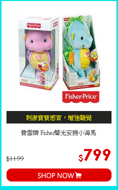 費雪牌 Fisher聲光安撫小海馬