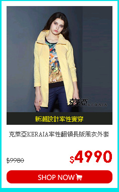 克萊亞KERAIA率性翻領長版風衣外套