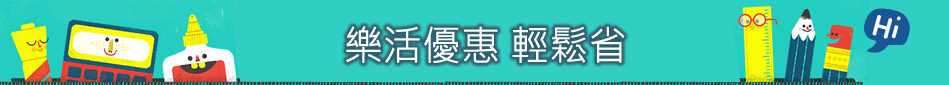 樂活優惠輕鬆省