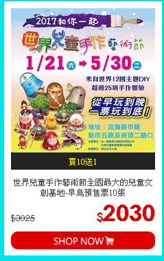 世界兒童手作藝術節
全國最大的兒童文創基地-早鳥預售票10張