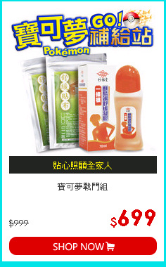 寶可夢
戰鬥組