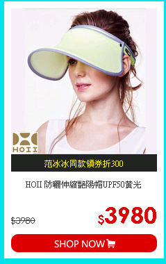 HOII
防曬伸縮艷陽帽UPF50黃光