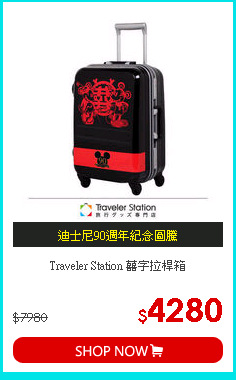 Traveler Station
囍字拉桿箱