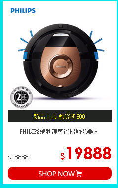 PHILIPS飛利浦
智能掃地機器人