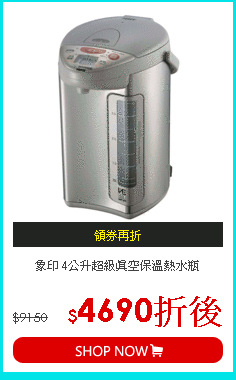象印
4公升超級真空保溫熱水瓶