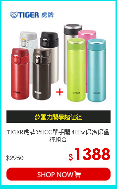 TIGER虎牌360CC單手開
480cc保冷保溫杯組合
