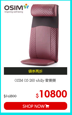 OSIM OS-260 uJolly 背樂樂