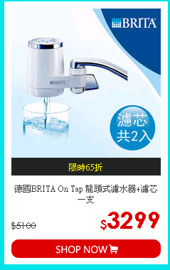 德國BRITA On Tap 龍頭式濾水器+濾芯一支