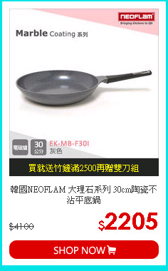 韓國NEOFLAM 大理石系列 30cm陶瓷不沾平底鍋