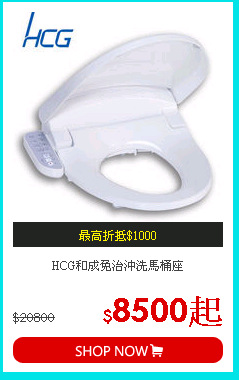 HCG和成
免治沖洗馬桶座