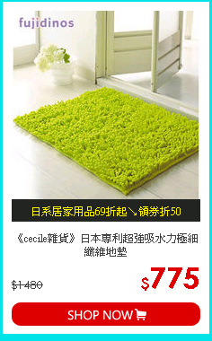 《cecile雜貨》日本專利超強吸水力極細纖維地墊