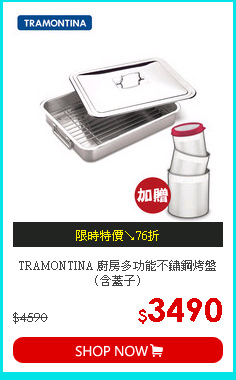 TRAMONTINA 廚房多功能不鏽鋼烤盤（含蓋子）