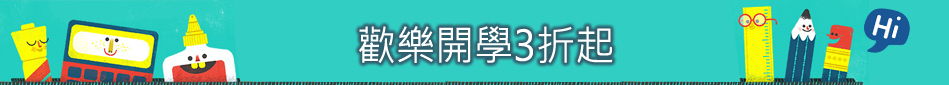 歡樂開學3折起