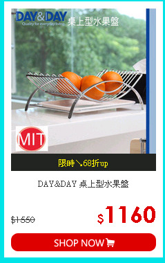 DAY&DAY 桌上型水果盤