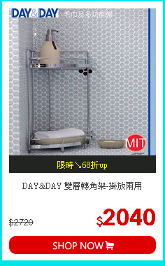 DAY&DAY 雙層轉角架-掛放兩用