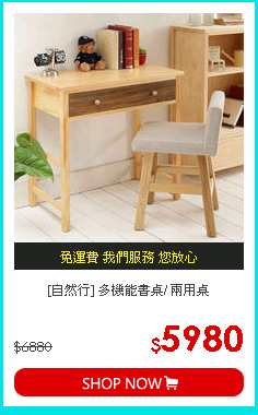 [自然行] 多機能書桌/ 兩用桌