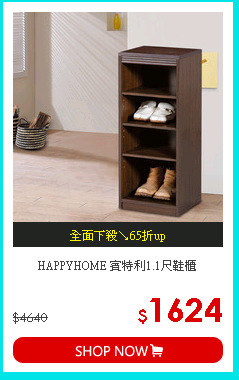HAPPYHOME 賓特利1.1尺鞋櫃