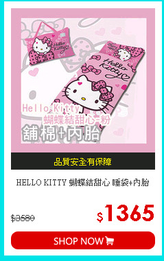 HELLO KITTY
蝴蝶結甜心 睡袋+內胎