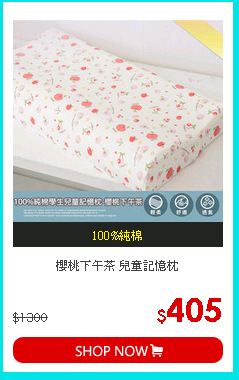 櫻桃下午茶 
兒童記憶枕