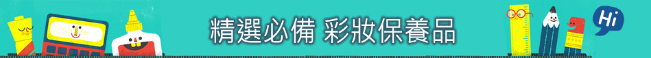 精選必備彩妝保養品