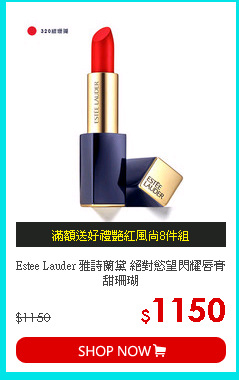 Estee Lauder 雅詩蘭黛 絕對慾望閃耀唇膏 甜珊瑚