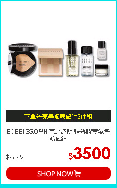 BOBBI BROWN 芭比波朗 輕透膠囊氣墊粉底組