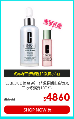 CLINIQUE 倩碧 新一代深層活化奇激光三效修護露100ML