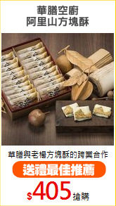 華膳空廚
阿里山方塊酥