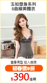 玉如塑身系列
S曲線美體衣