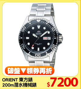 ORIENT 東方錶
200m潛水機械錶