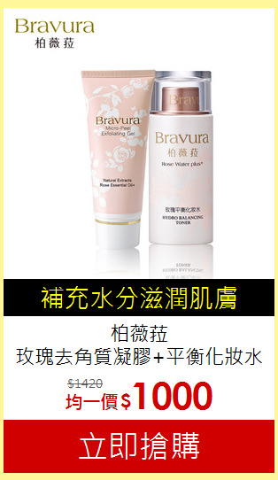 柏薇菈<br/>玫瑰去角質凝膠+平衡化妝水