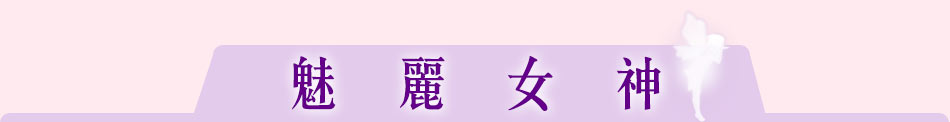 魅麗女神
