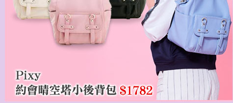 魅麗女神-Pixy約會晴空塔小後背包