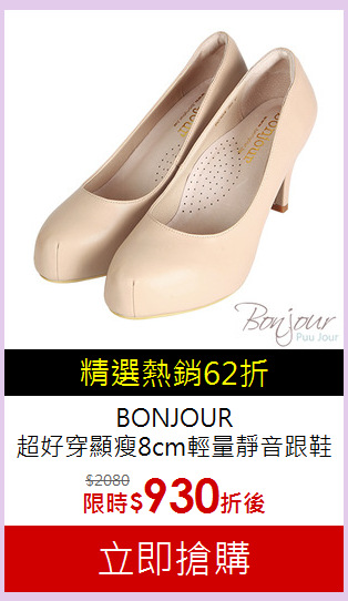 BONJOUR<br>超好穿顯瘦8cm輕量靜音跟鞋