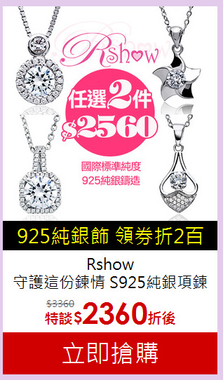 Rshow<br>守護這份鍊情 S925純銀項鍊