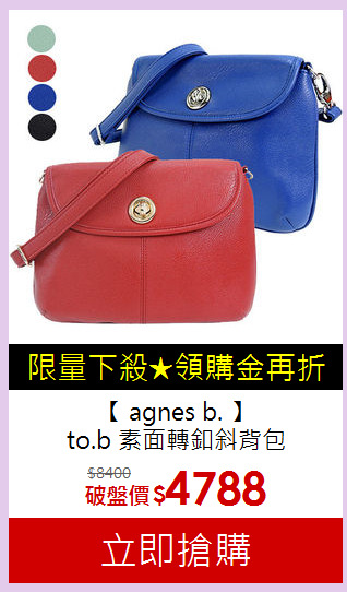【 agnes b. 】<br>
to.b 素面轉釦斜背包
