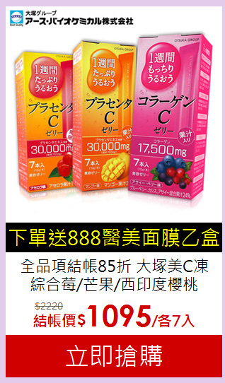全品項結帳85折 大塚美C凍<br>綜合莓/芒果/西印度櫻桃各7入